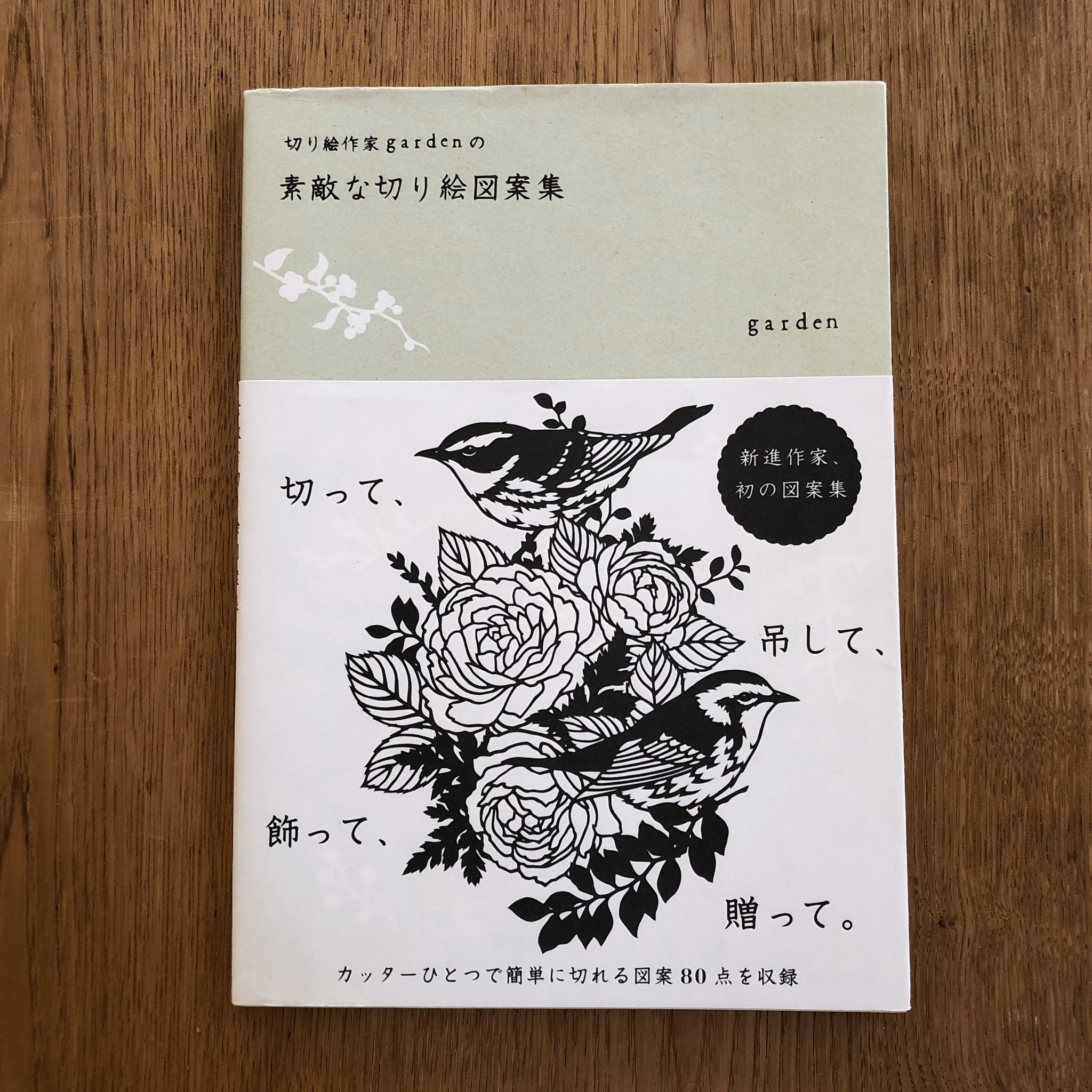 Garden 切り絵作家 こんなときですが そして無償提供ではないのですが わたしの本はすべて家の中で過ごすためのものですので紹介させてください 無心になれます 切り 絵図案集4冊 ぬり絵 スクラッチアートキットがあります 切り絵図案集は作り方の手順