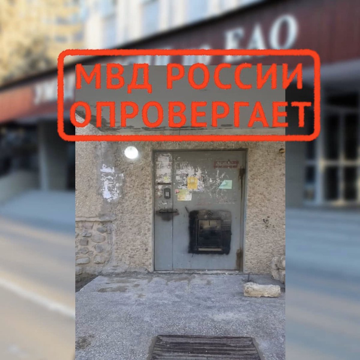 В группах WhatsApp граждане пересылают информацию о том, что дверь в подъезд в областном центре, где обнаружен заболевший, заваривается. Информация не соответствует действительности. 

#МВДОпровергает #МВДРоссииОпровергает #коронавирус #карантин #Опровержение #МВДПротивФейков