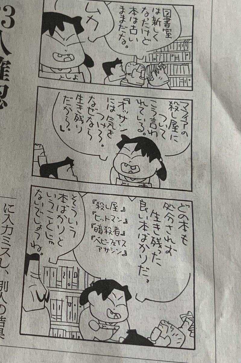 今日の朝日新聞のいしいひさいち先生が引用している「おっさんの殺し屋には気をつけろ、なぜなら生き残りだから」、すごいかっこいいセリフだけどどの小説からの引用なんだろう。知ってる人いたら教えて下さい 