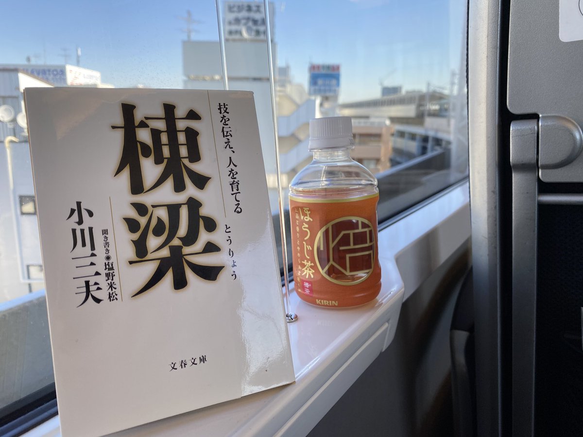 vuikusu's tweet photo. 『戦略読書』という本で紹介されていたので、読んでみました。

建築のことは何もわかりませんでしたが、プロの精神のようなものを学ぶことができた気がします。

そして、特急電車で読書とて���快適。

#読了
#読書好きと繋がりたい https://t.co/PhdEHZXECy