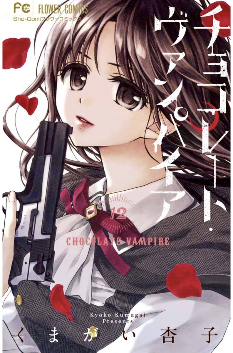 くまがい杏子 16巻4 26発売 3月新刊発売 チョコレート ヴァンパイア12巻 チョコレート ヴァンパイア ロギオス伯爵と傀儡の宴 小説 2冊同時発売です 地域によって発売に遅れがあります 小説はコミックスより部数が少ないと思うので くまがい杏子 16巻4 26発売 3月新刊発売 チョコレート ヴァンパイア12巻 チョコレート ヴァンパイア ロギオス伯爵と傀儡の宴 小説 2冊同時発売です 地域によって発売に遅れがあります 小説はコミックスより部数が少ないと思うので