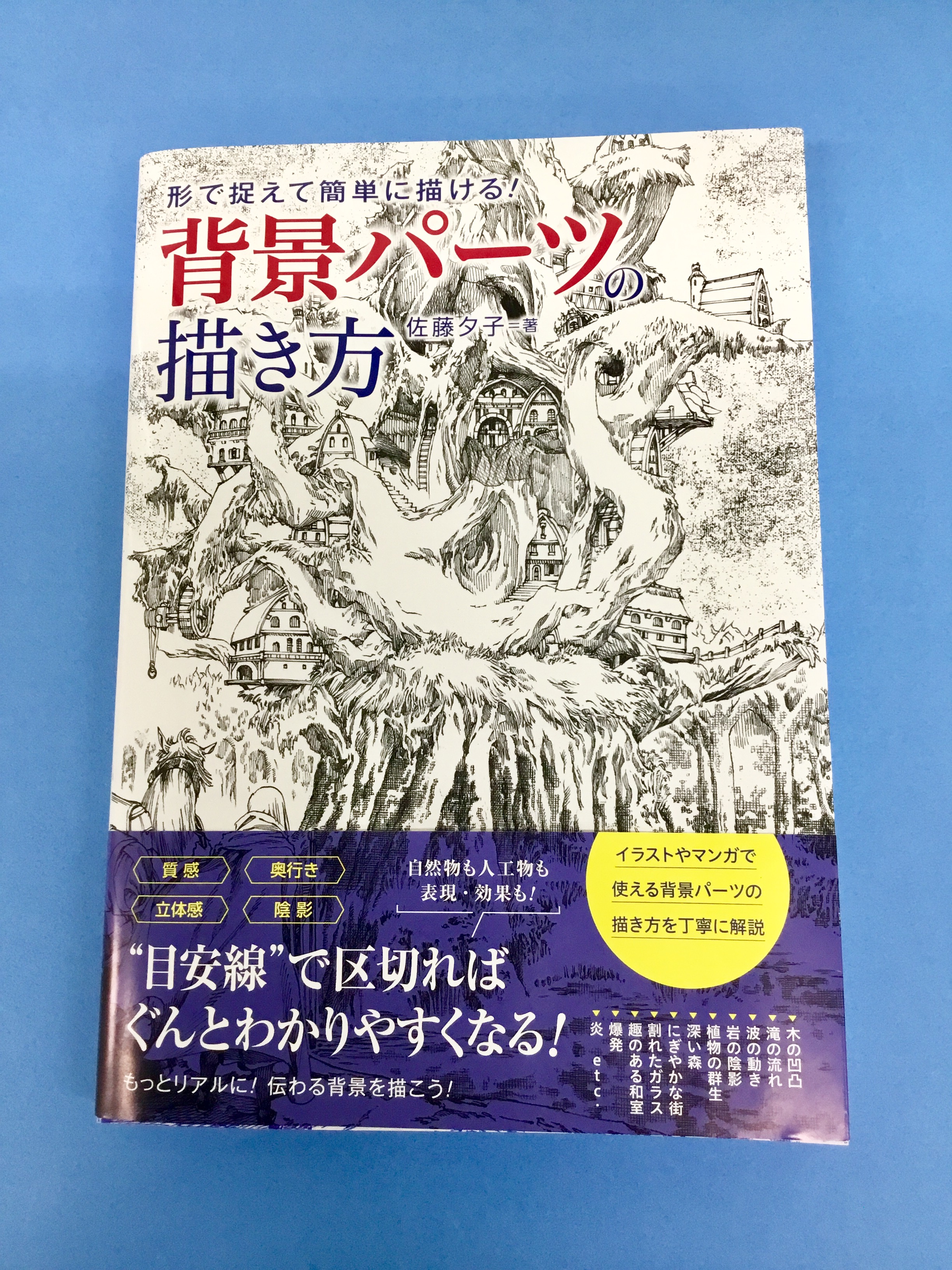 世界堂公式 背景が苦手な方必見 いま話題の書籍 グラフィック社 さんの 形で捉えて簡単に描ける 背景パーツの描き方 世界堂新宿本店 にお取り扱いございます うずまき模様から街が ぐちゃぐちゃの線から草が 石壁を液体のりで