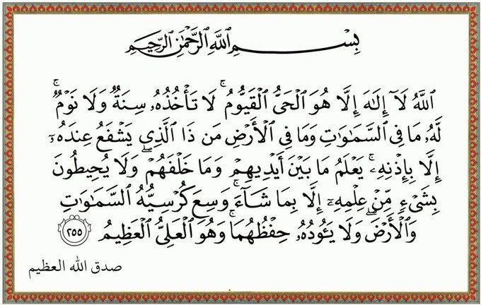 آية واحدة هي أفضل آية في كتاب الله،
إذا قرأتها عند نومك لا يزال عليك من الله حافظ حتى تُصبح،
إنها "آية الكرسي"،
فاحرص عليها، وحفّظها أهلك، ولا تغفل عنها،
فإنها حصن حصين، وحرز مكين، وكنز ثمين.