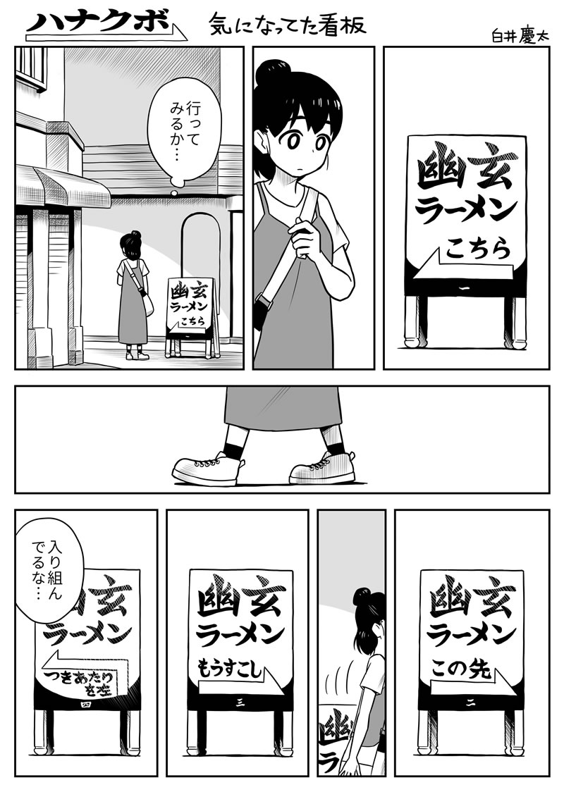 【再】漫画  ハナクボ  059  気になってた看板 