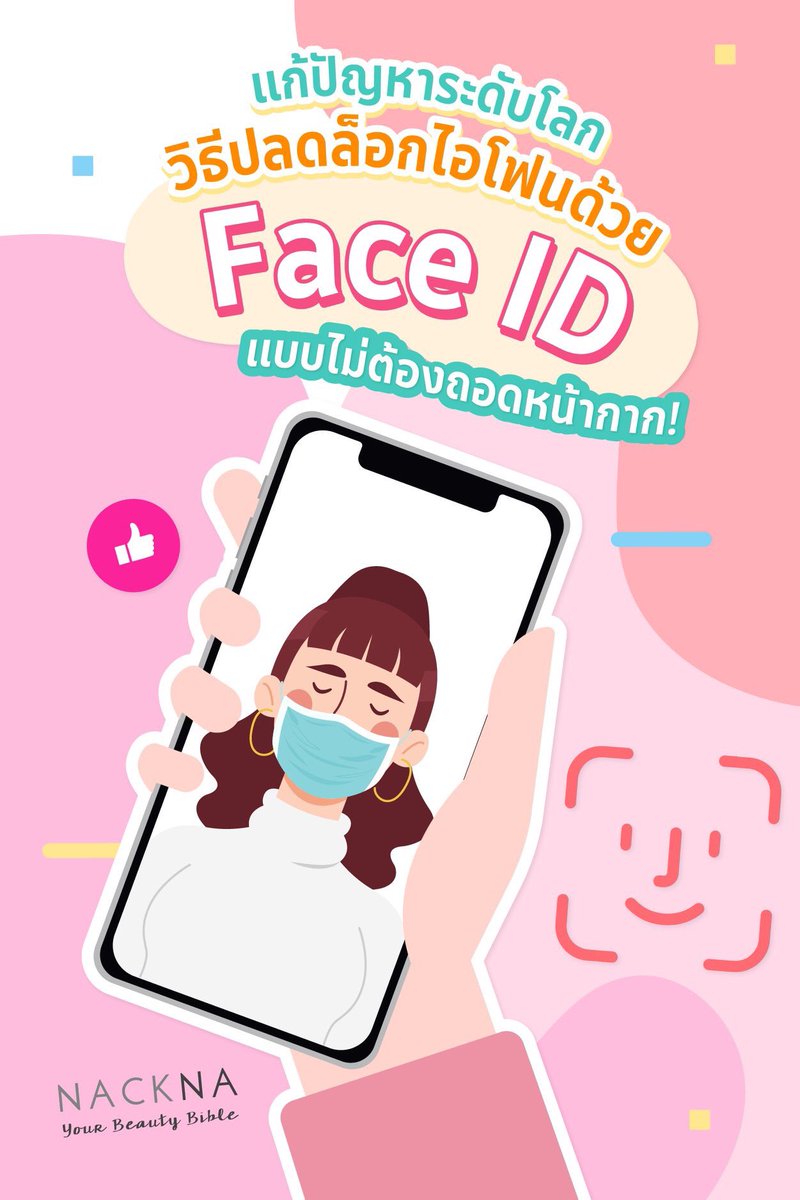 nacknabeauty's tweet photo. แจกวิธีปลดล็อกหน้าจอ iphone ตอนกำลังใส่หน้ากาก แก้ปัญหาระดับชาติ ไปค่ะ 5 สเตปต่อในเธรด #หน้ากากอนามัย #โควิด19เราต้องรอด https://t.co/ghBftLPnN5
