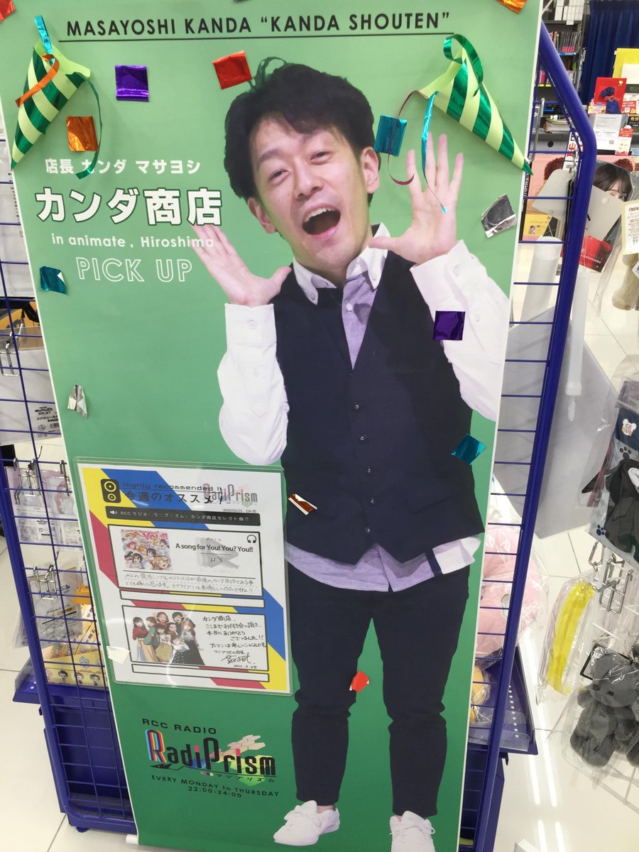 animatefukuyama's tweet photo. RCCラジオ「#ラジプリズム」（22:00～24:00）で毎週水曜日に放送されていたコーナー
【#カンダ商店】アニメイト福山でも展開中バラ🌹
最終回で紹介した曲のカンダ部長からのコメントが読めますので、ぜひお店に遊びにきてくださいバラ🌹 #rccrp
#ラジプリズムありがとう https://t.co/Vn3F1MmUaN