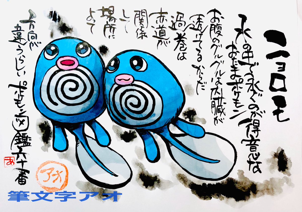 ニョロモ ニョロモ
