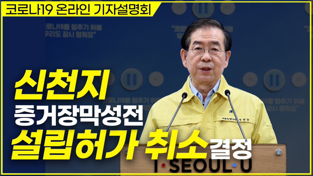 wonsoonpark's tweet photo. [Live]서울시는 「새하늘 새땅 증거장막성전 예수교선교회」 라는 이름으로 서울시에 등록되어 있던 신천지 관련 사단법인이 공익을 현저히 해하고 허가조건을 위반하였다고 판단하여  민법 제38조에 따라 오늘, 설립허가를 취소합니다. 자세한 내용은>> 
https://t.co/axpWLJ9W82 https://t.co/wAhKs1LWf8