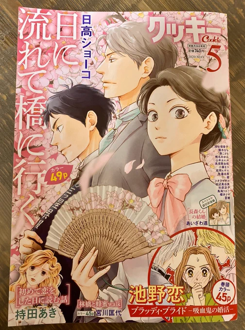 本日クッキー5月号発売です。「日に流れて橋に行く」19話49ページ掲載しています。表紙も描かせていただきました🌸めちゃくちゃ春爛漫感あるデザインになっている……🌸 