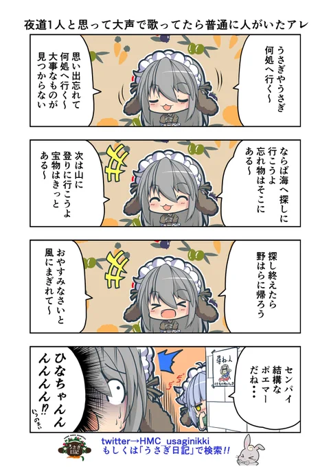 うさぎ絵日記第73羽です
極めて大変な時期ではありますが
私の漫画で鼻でフンッとでも笑ってくれたなら私はあなたのお役にたてたのかな?と思います
こちらは「HandMadeCountryうさぎ日記」様を題材にした漫画です
是非うさぎ日記をチェックしてください
👉@HMC_usaginikki
#うさぎ日記 #うさぎ絵日記 
