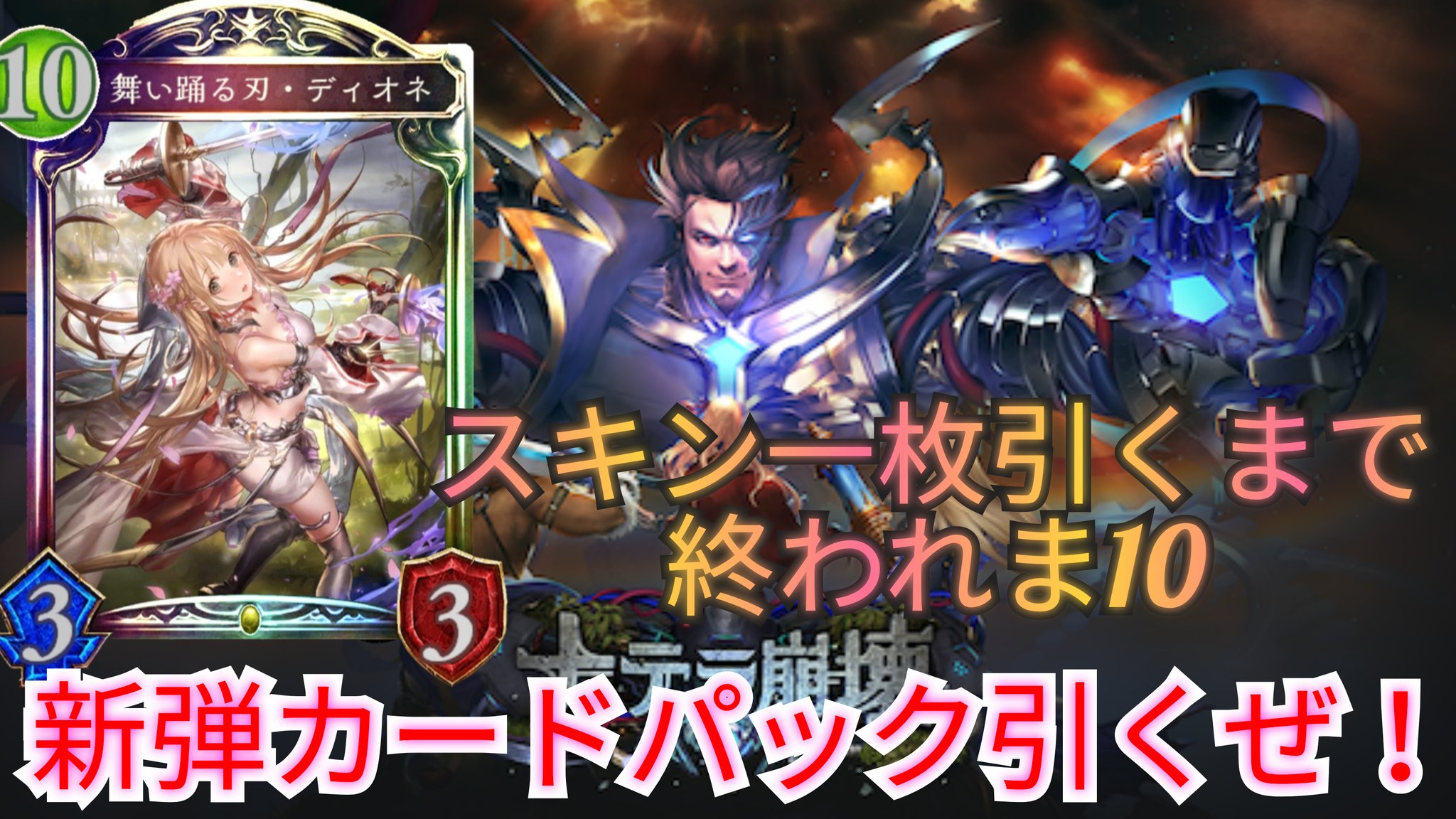 コブラgame実況 シャドバ ナテラ崩壊の新弾でスキン当てるまで引き続きける そしてコブラ崩壊します 動画リンク T Co V3mf5oqryf シャドバ シャドウバース Shadowverse ナテラ崩壊 ロイヤル ネメシス ネクロ T Co