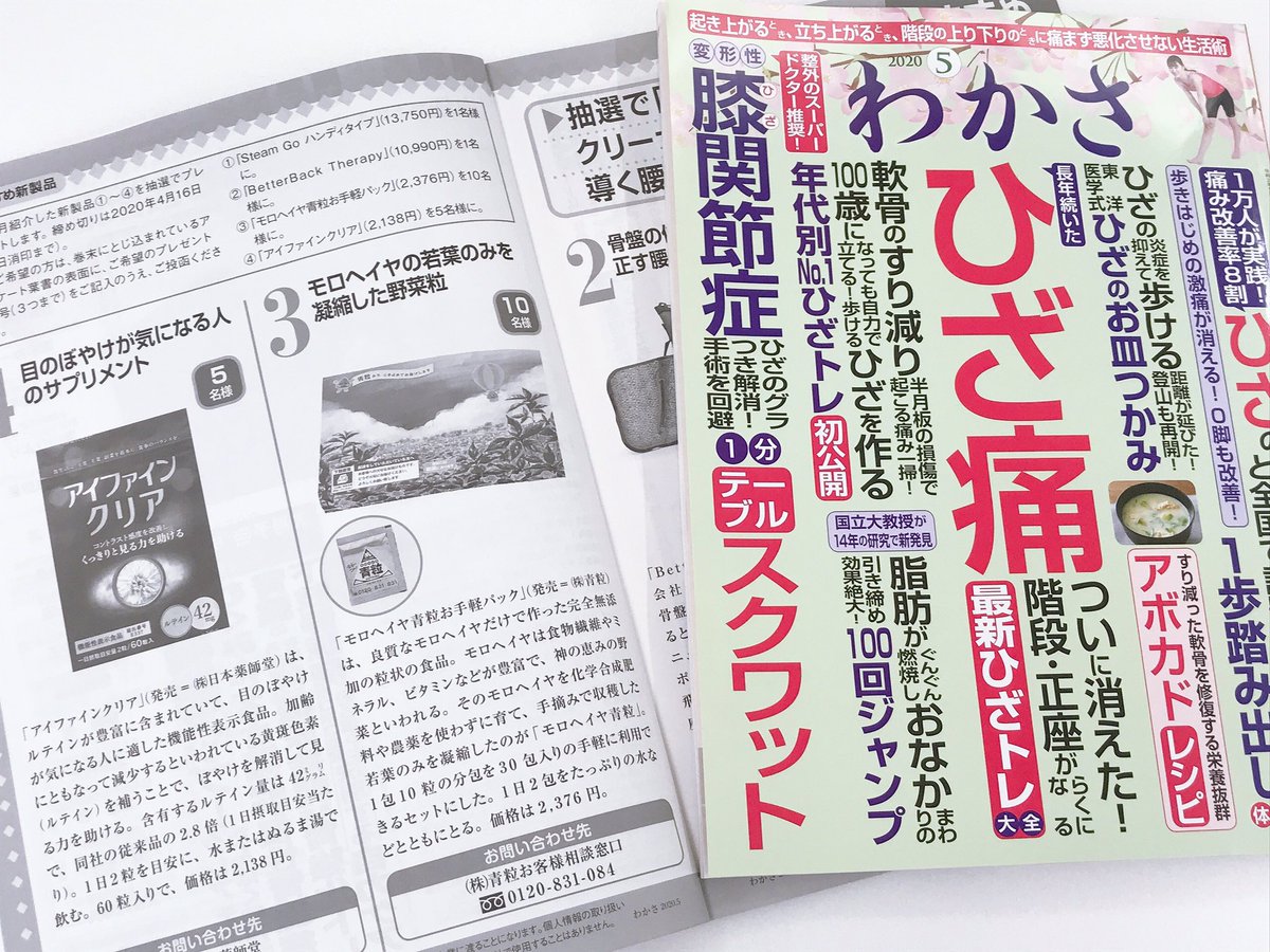 モロヘイヤの株式会社青粒 公式 Weloveモロヘイヤ 雑誌の わかさ さんに青粒をご紹介いただきました 掲載していただいた わかさ5月号 は ひざ痛 の特集号 姿勢やストレッチも写真でわかりやすく ひざのことが気になる方はぜひチェックして