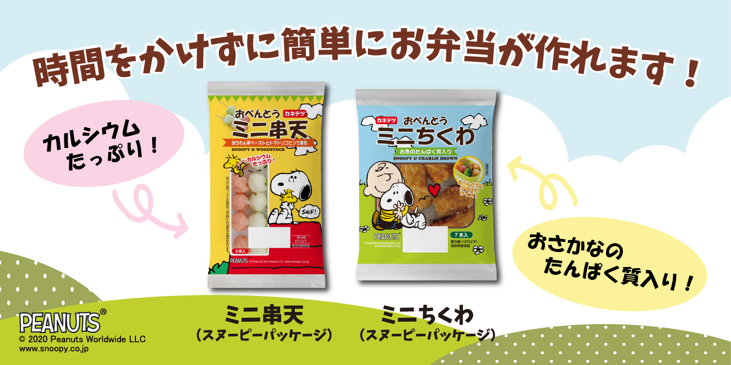 てっちゃん まいど てっちゃんです 人気キャラクター スヌーピー とコラボした新商品が登場 かわええ３色のおだんごみたいなねりもの ミニ串天 と ミニちくわ いつものごはんにも忙しい朝のおべんとうにもミニサイズで使いやすいで みんな お