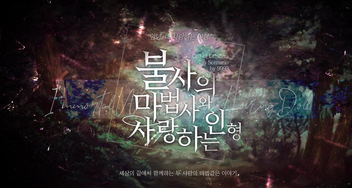 _9_999's tweet photo. 세끝서 수요조사/판매 기간동안 <불사의 마법사와 사랑하는 인형> 시나리오를 샘플로 공개합니다. COC 타이만 시나리오로, 탐사자는 눈을 떠 보니 마법사 KPC의 사랑하는 인형이 되어있었습니다.
약칭은 <불사인형> 입니다.

https://t.co/2GNV57MxjJ https://t.co/GiclfgzKS4