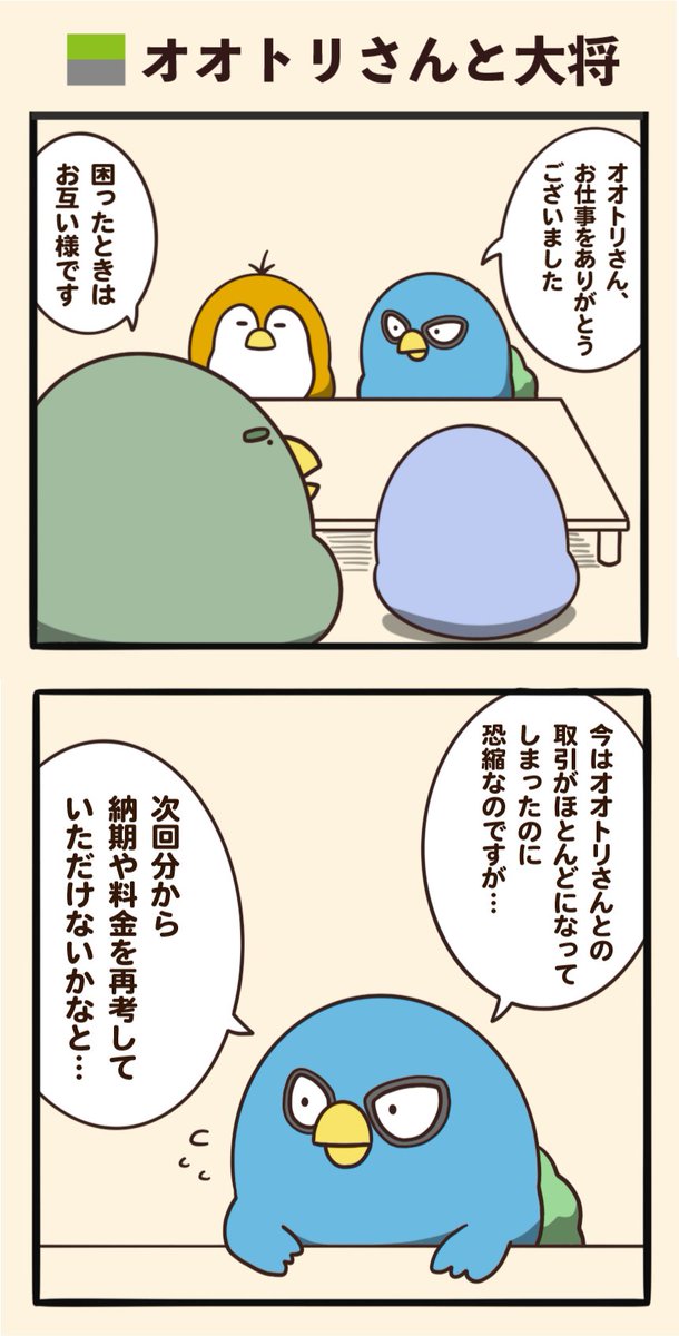 オオトリさんと大将 