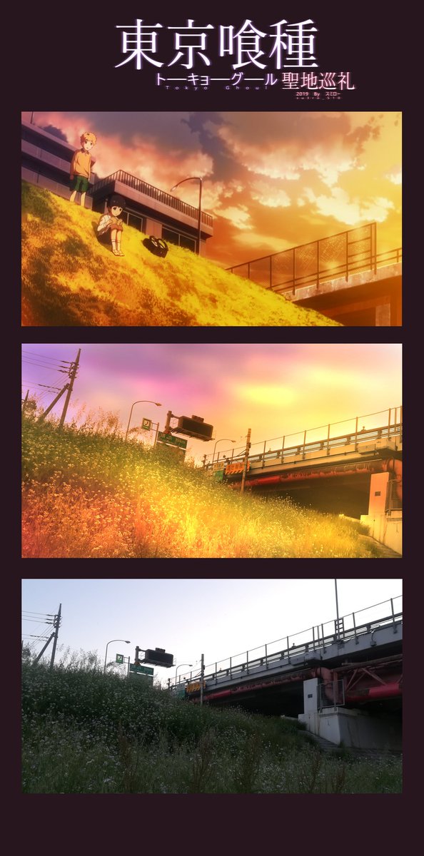 スミロー 一番好きな4つの東京喰種聖地 茗荷谷駅近くの公園 富士見坂 日無坂 多摩川近く 南田中橋 東京喰種 東京喰種re 東京喰種聖地巡り 聖地巡礼 聖地行った