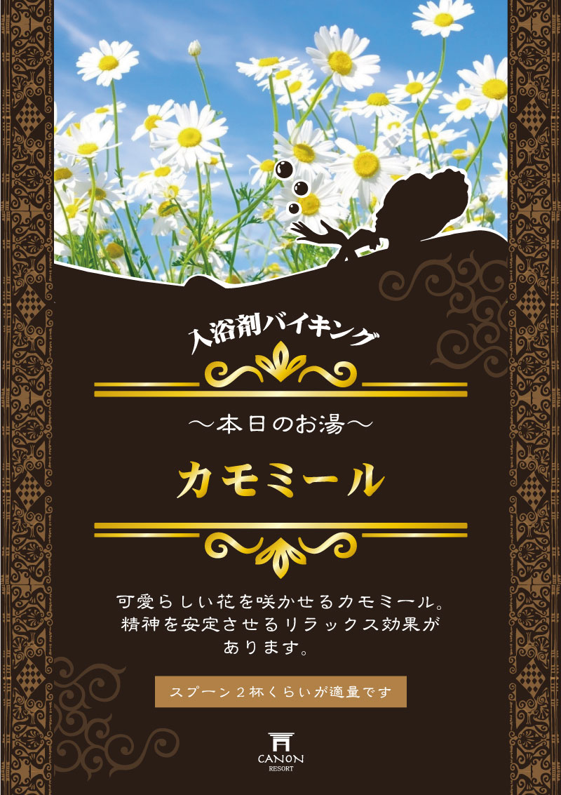 ট ইট র 公式 ホテルカノンリゾート姫路南 蓬の湯 カモミール お肌に優しい リラックス効果の高い入浴剤をご用意しております ごゆっくりお寛ぎくださいませ T Co N63fia5xi3 姫路南 中地 加古川 太子 リゾートホテル デート 姫路駅近 お