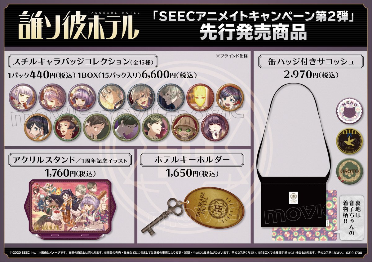 SEECアニメイトキャンペーン 第2弾】本日より開催！ 対象商品のご購入 