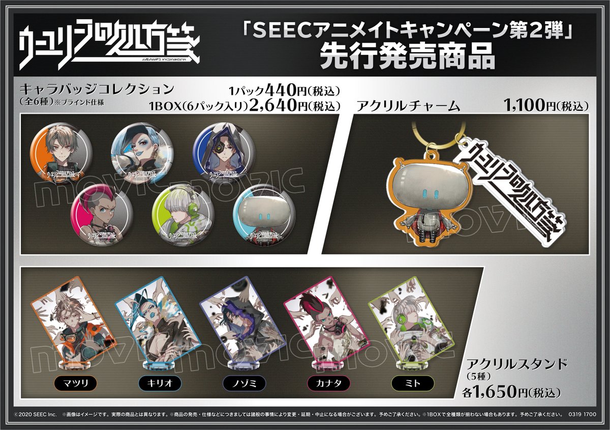 SEECアニメイトキャンペーン 第2弾】本日より開催！ 対象商品のご購入 