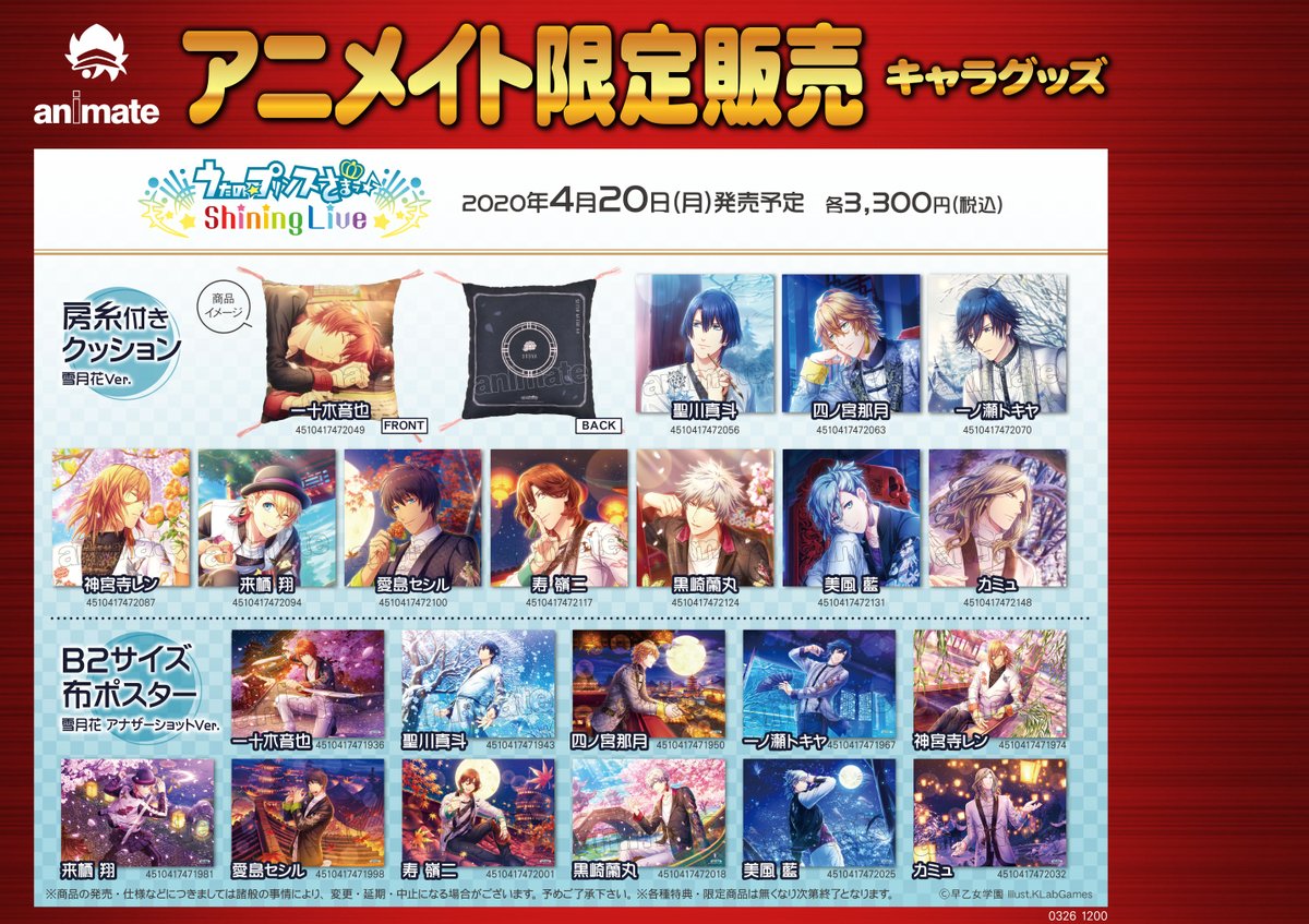株式会社アニメイト 4 より うたの プリンスさまっ Shining Live 雪月花フェア 開催決定 対象商品をご購入で クリアカード2枚セット 全11種 をランダムで1つプレゼント 合わせてアニメイト限定商品も多数登場です T Co 8ui2sag2mb