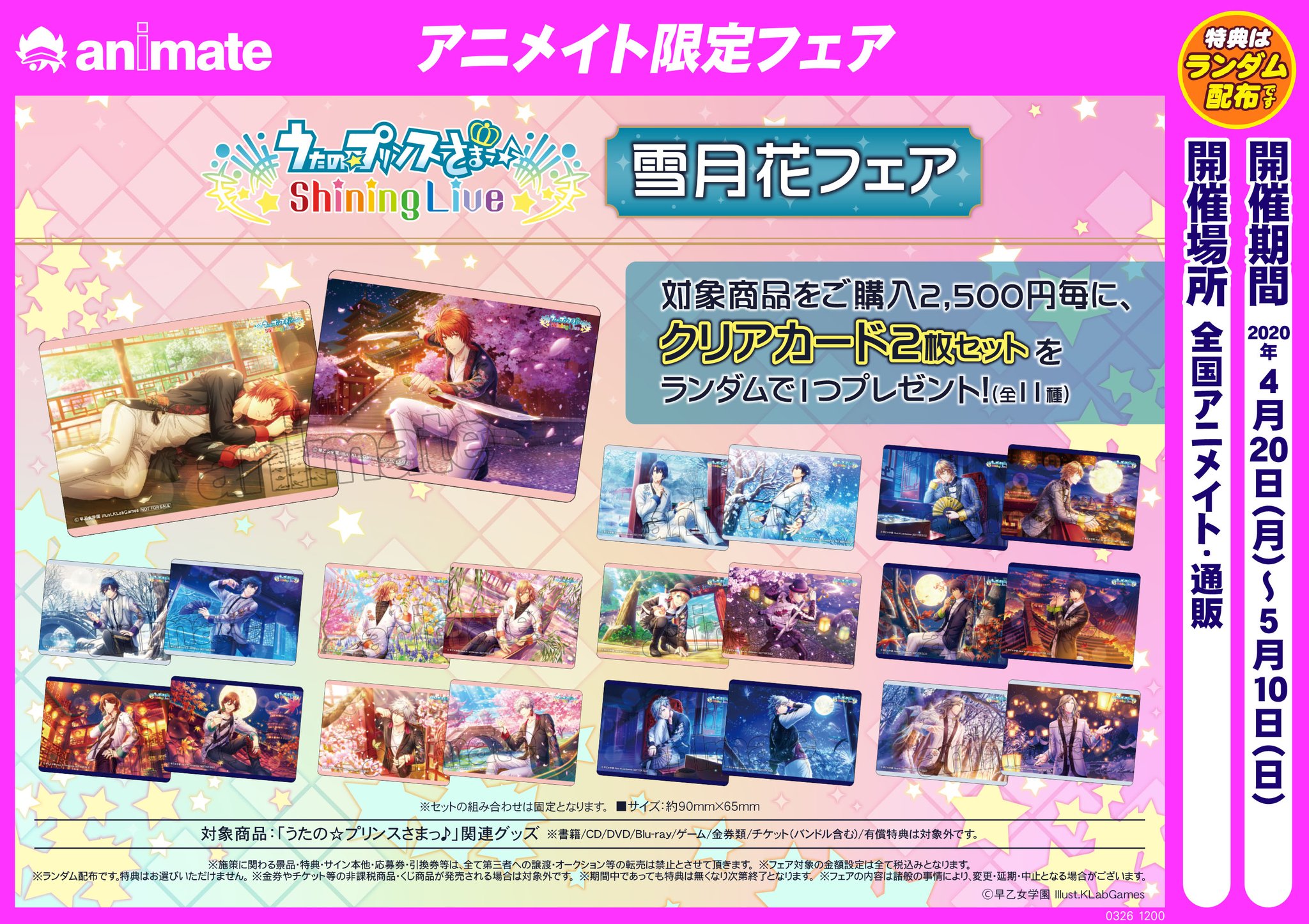 株式会社アニメイト 4 より うたの プリンスさまっ Shining Live 雪月花フェア 開催決定 対象商品をご購入で クリアカード2枚セット 全11種 をランダムで1つプレゼント 合わせてアニメイト限定商品も多数登場です T Co 8ui2sag2mb