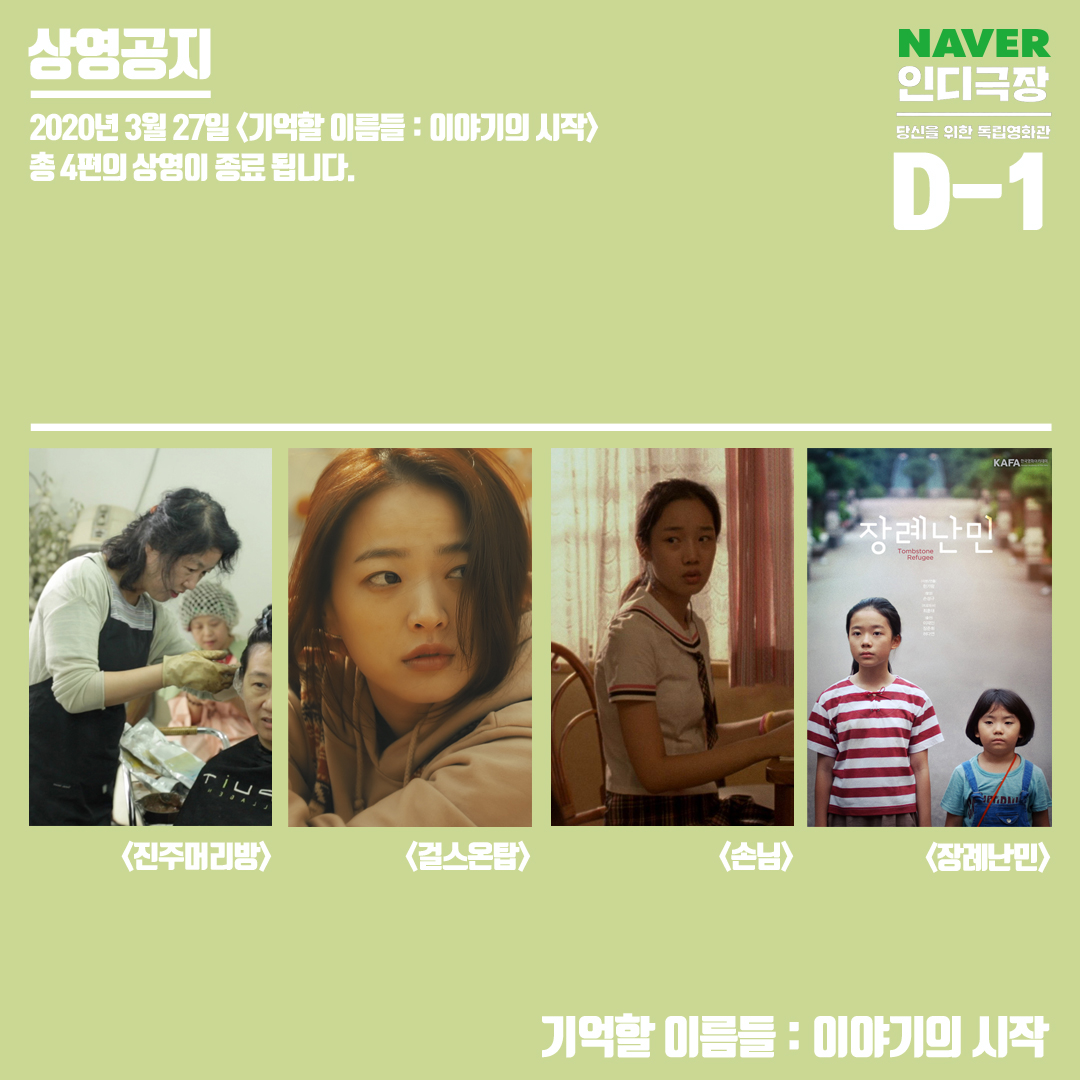 [네이버 인디극장_기억할 이름들 : 이야기의 시작 D-1] 4편의 작품은 3월 27일 까지만 네이버 #인디극장 에서 상영 될 예정입니다.⠀ <진주머리방>...