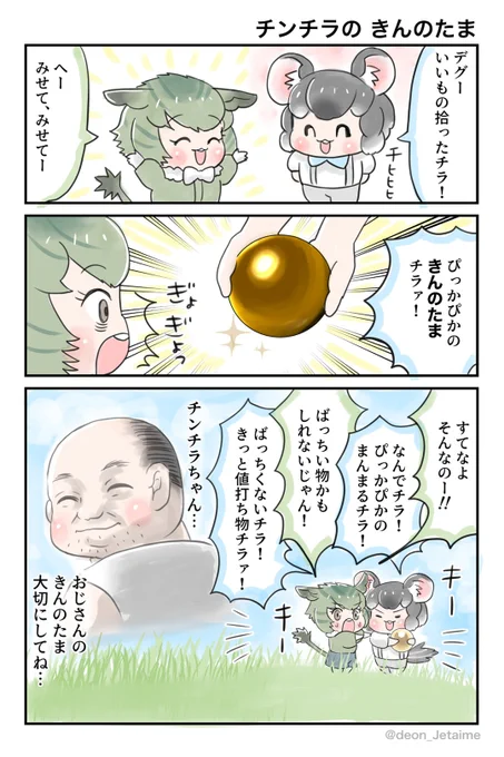 チンチラの きんのたま

#けもフレ3 https://t.co/2vuXs61gqd 