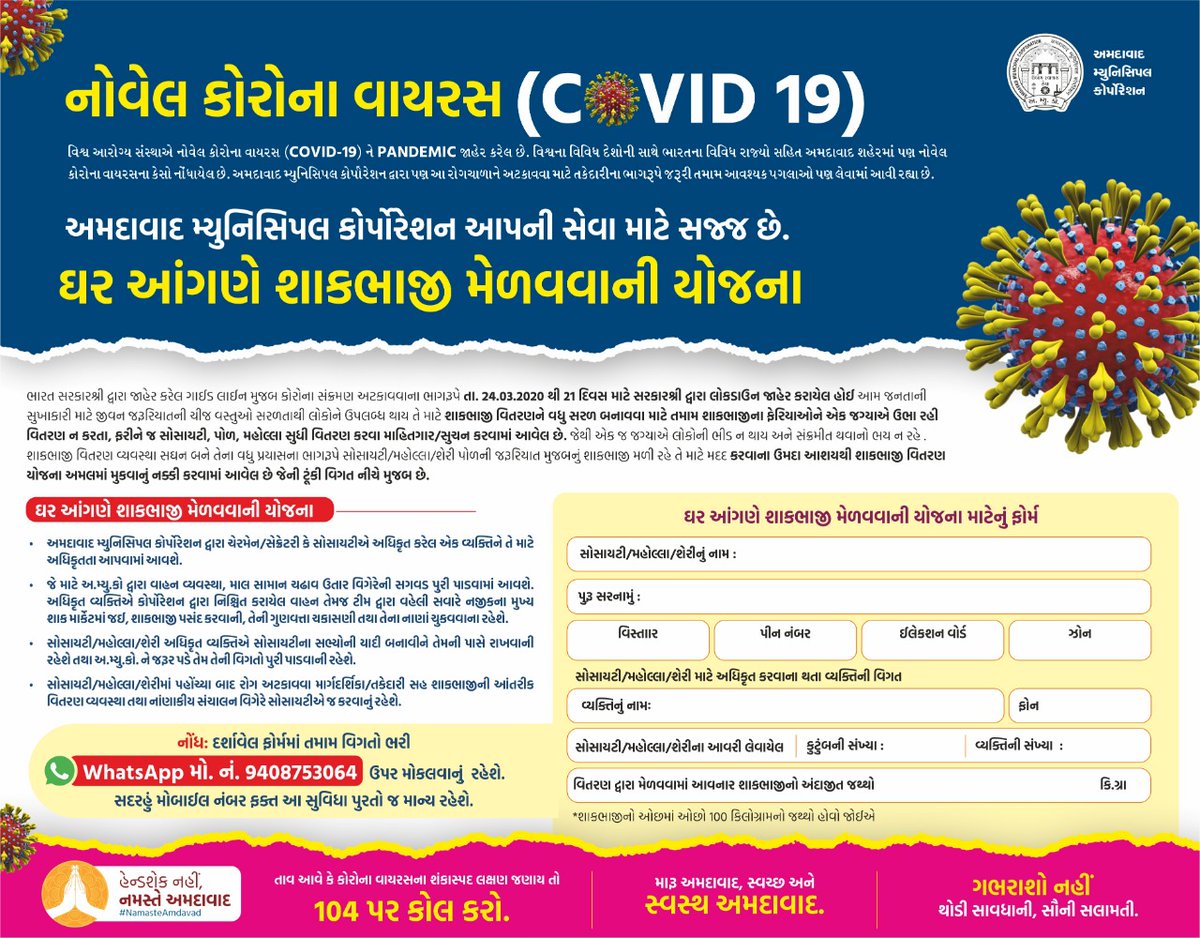 અમદાવાદ મ્યુનિસિપલ કોર્પોરેશન આપની સેવા માટે સજ્જ છે. ઘર આંગણે  શાકભાજી મેળવવાની યોજના. દર્શાવેલ ફોર્મમાં તમામ વિગતો ભરી વ્હાટ્સએપ ઉપર મોકલવાનું રહેશે. (જણાવેલ નંબર ફક્ત આ સુવિધા પુરતો જ માન્ય રહેશે.) #AmdavadAMC #IndiaFightsCorona