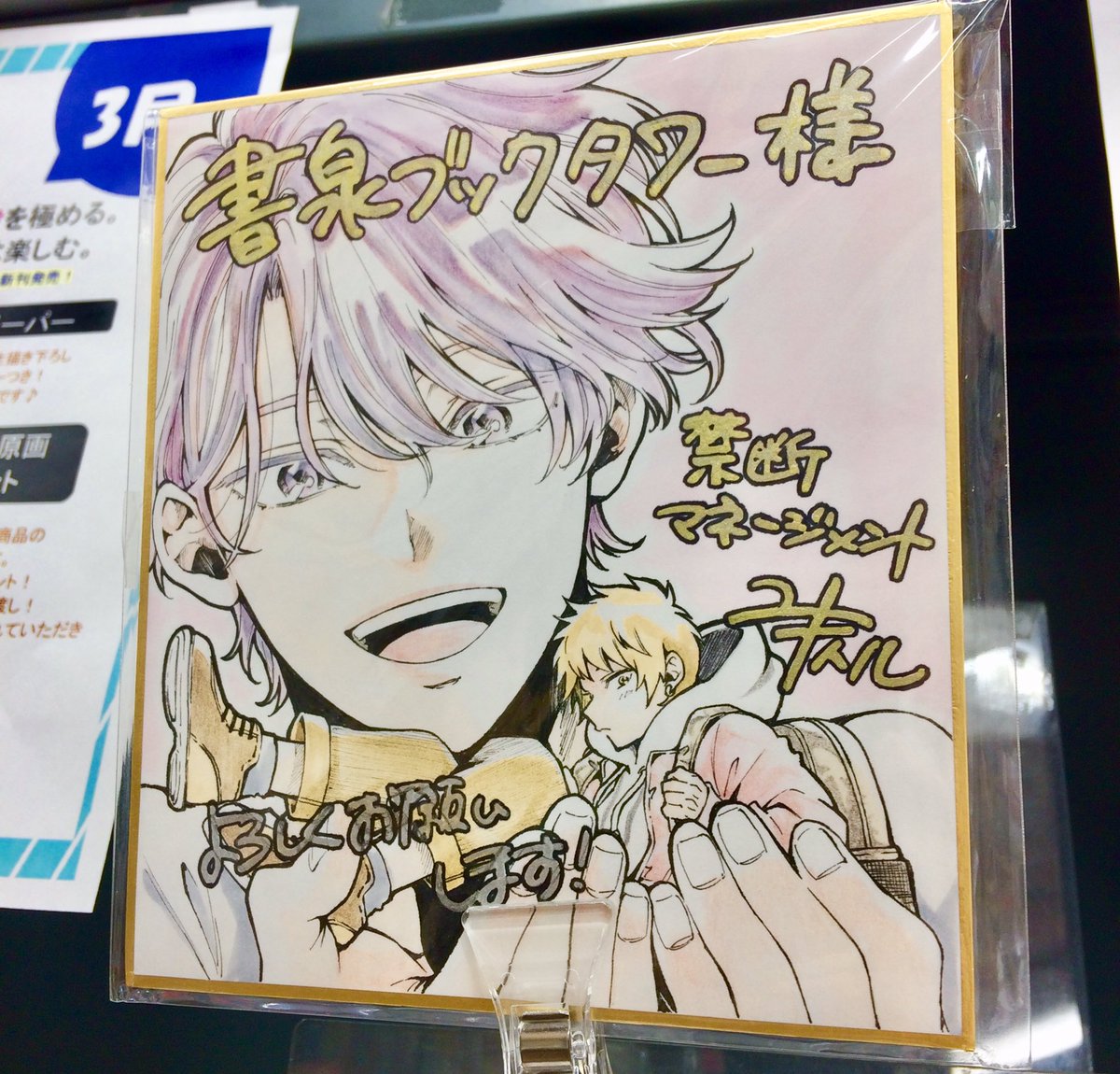色紙とポスター見たさにとらのあなさんと書泉ブックタワーさん行ってきました‼️
複製原画とか飾ってるとは思わなくて感動してしまった…😭 