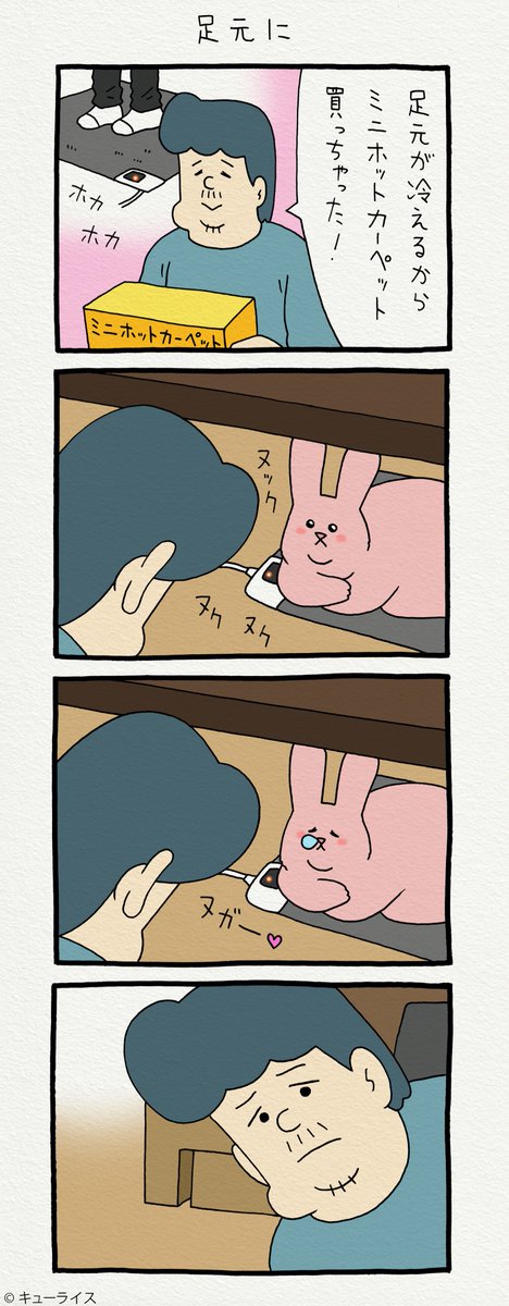 4コマ漫画スキウサギ「足元に」https://t.co/vcFrq5Cnes
単行本「スキウサギ3」発売中!→ https://t.co/UqHZ0RwKtO

#スキウサギ 