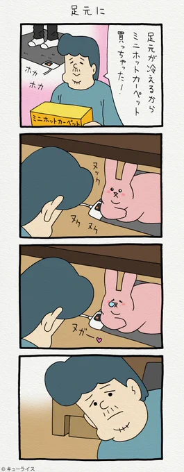 4コマ漫画スキウサギ「足元に」https://t.co/vcFrq5Cnes
単行本「スキウサギ3」発売中!→ https://t.co/UqHZ0RwKtO

#スキウサギ 