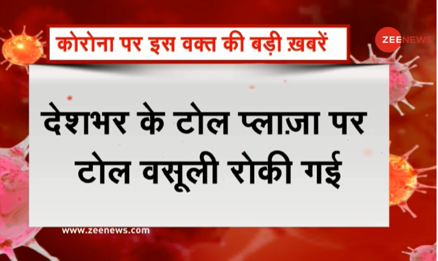 ZeeNews's tweet photo. #BREAKING : देशभर के टोल प्लाजा पर टोल वसूली रोकी गई 

#ZeeJankariOnCorona #StayHome 

WATCH LIVE - https://t.co/gfUtRWrNnZ https://t.co/CzO1ij2I7m