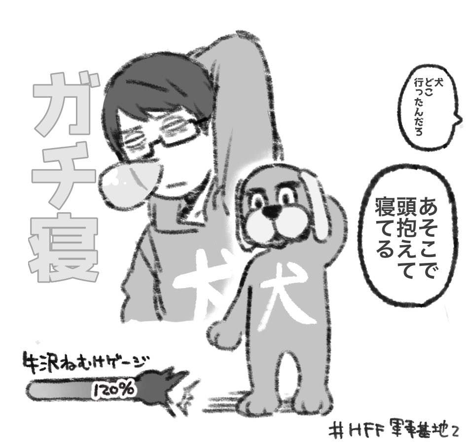 大変おねむな犬 