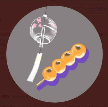 みたらし団子のtwitterイラスト検索結果 古い順