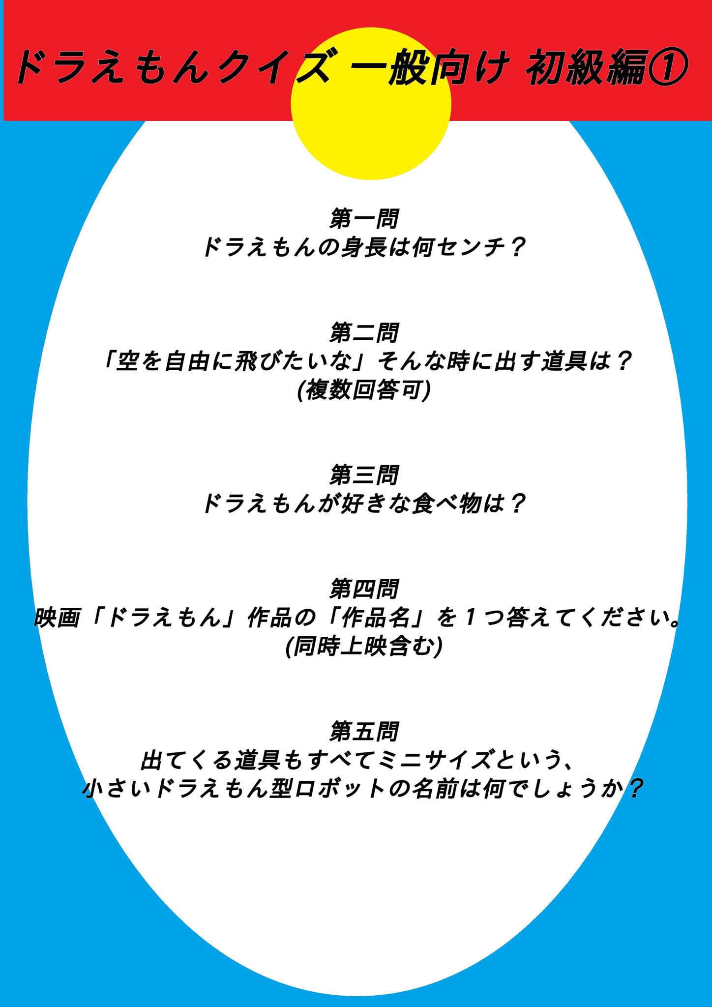 望月 駿祐 ドラえもんクイズ お待たせしました ついにマニア向け上級です これ解ける人いるの います 多分一部のフォロワーさんには とても身近な方が8割正解してます ドラえもんの道具や題材をモチーフにした 応用問題 ぜひ解いてみて