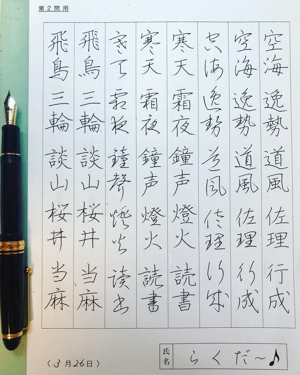 らくだ Auf Twitter パイロットペン習字 漢字テキストの練習をしました 多くの手本がa系統で書かれており やらない手は有りません 書きながら 書写検定試験の頃を思い出しました 遠い目 道風 は楷行草とも 結構が難しいです パイロットペン らくだ Auf Twitter パイロットペン習字 漢字テキストの練習をしました 多くの手本がa系統で書かれており やらない手は有りません 書きながら 書写検定試験の頃を思い出しました 遠い目 道風 は楷行草とも 結構が難しいです パイロットペン