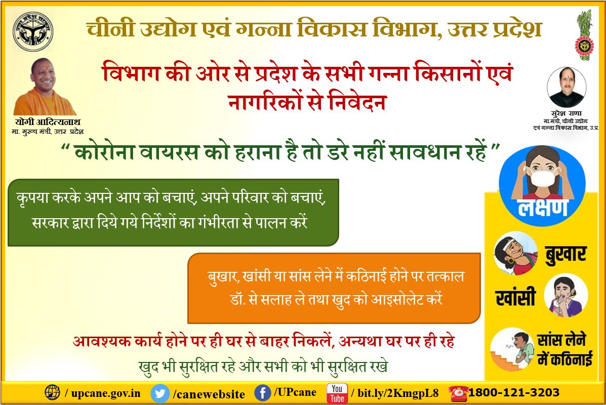 विभाग की ओर से प्रदेश के सभी गन्ना किसानों एवं नागरिकों से निवेदन “ कोरोना वायरस को हराना है तो डरे नहीं सावधान रहें ”
 <a href="/UPGovt/">Government of UP</a> <a href="/SureshRanaBJP/">Suresh Rana</a> 
upcane.gov.in
caneup.in
Toll free - 1800-121-3203
E-ganna app