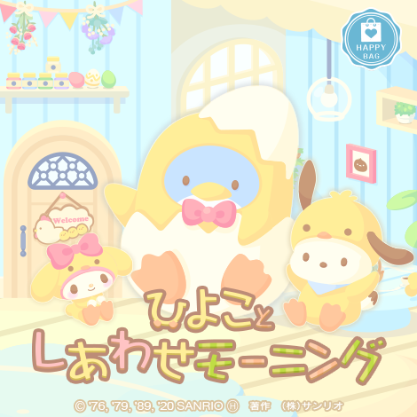 ✨新登場✨- ひよことしあわせモーニング‐ ひよこちゃんとおそろいの