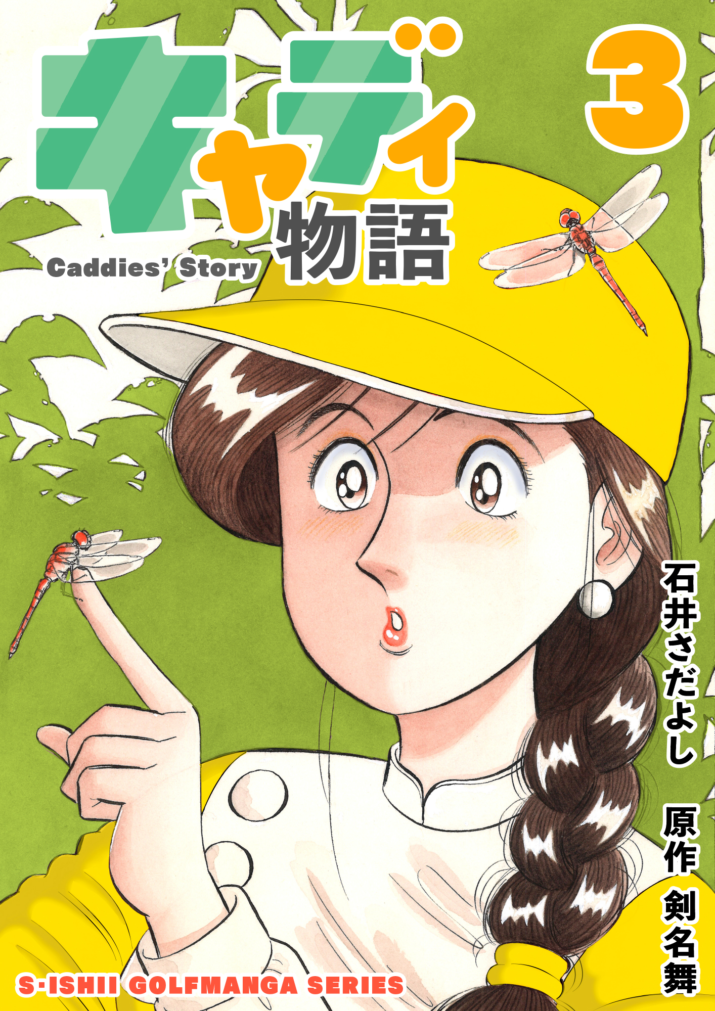 石井さだよし 石井さだよしゴルフ漫画シリーズ第2弾 キャディ物語 全11巻4月1日配信開始 1 5巻無料6 11巻半額のキャンペーン同時に開始 天城峠ゴルフクラブの新人キャディ緑山あすかの成長物語 原作は ザ シェフ の剣名舞氏 石井さだよし 石井さだよしゴルフ漫画シリーズ第2弾 キャディ物語 全11巻4月1日配信開始 1 5巻無料6 11巻半額のキャンペーン同時に開始 天城峠ゴルフクラブの新人キャディ緑山あすかの成長物語 原作は ザ シェフ の剣名舞氏