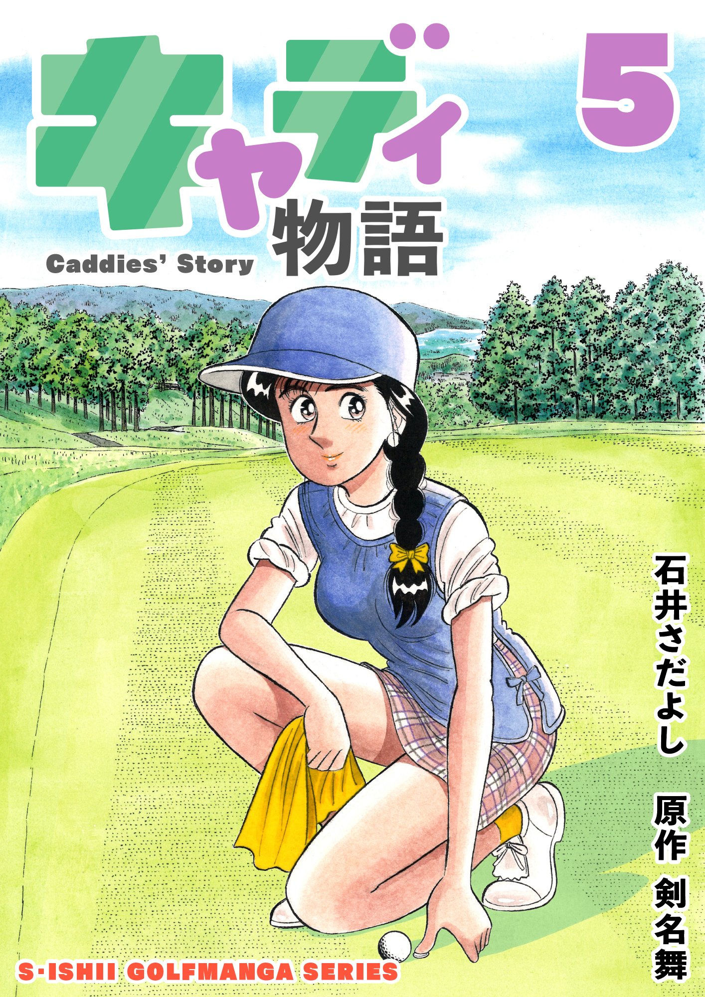 石井さだよし 石井さだよしゴルフ漫画シリーズ第2弾 キャディ物語 全11巻4月1日配信開始 1 5巻無料6 11巻半額のキャンペーン同時に開始 天城峠ゴルフクラブの新人キャディ緑山あすかの成長物語 原作は ザ シェフ の剣名舞氏 石井さだよし 石井さだよしゴルフ漫画シリーズ第2弾 キャディ物語 全11巻4月1日配信開始 1 5巻無料6 11巻半額のキャンペーン同時に開始 天城峠ゴルフクラブの新人キャディ緑山あすかの成長物語 原作は ザ シェフ の剣名舞氏