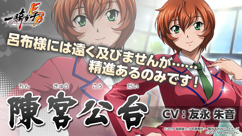 公式 一騎当千エクストラバースト 一騎eb 1周年 頭首様ありがとう 陳宮公台cv 友永朱音 洛陽高校2年生 幼少期より呂布を慕っている闘士 その忠誠心は 私の君主は呂布さんだけ と誓うほど マジメな性格と呂布への忠誠心から 暴走を起こすこと 公式 一騎当千エクストラバースト 一騎eb 1周年 頭首様ありがとう 陳宮公台cv 友永朱音 洛陽高校2年生 幼少期より呂布を慕っている闘士 その忠誠心は 私の君主は呂布さんだけ と誓うほど マジメな性格と呂布への忠誠心から 暴走を起こすこと