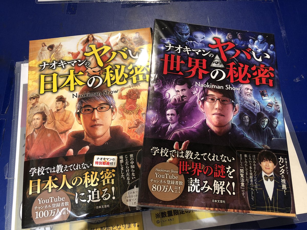 【🌟本日入荷🌟】
ナオキマンのヤバい日本の秘密が入荷しました‼️

学校では教えてくれない秘密がたくさん載っているかも😱＜えぇ～❕❓

ナオキマンのヤバい世界の秘密も合わせて読んでみてはいかがでしょうか‼️