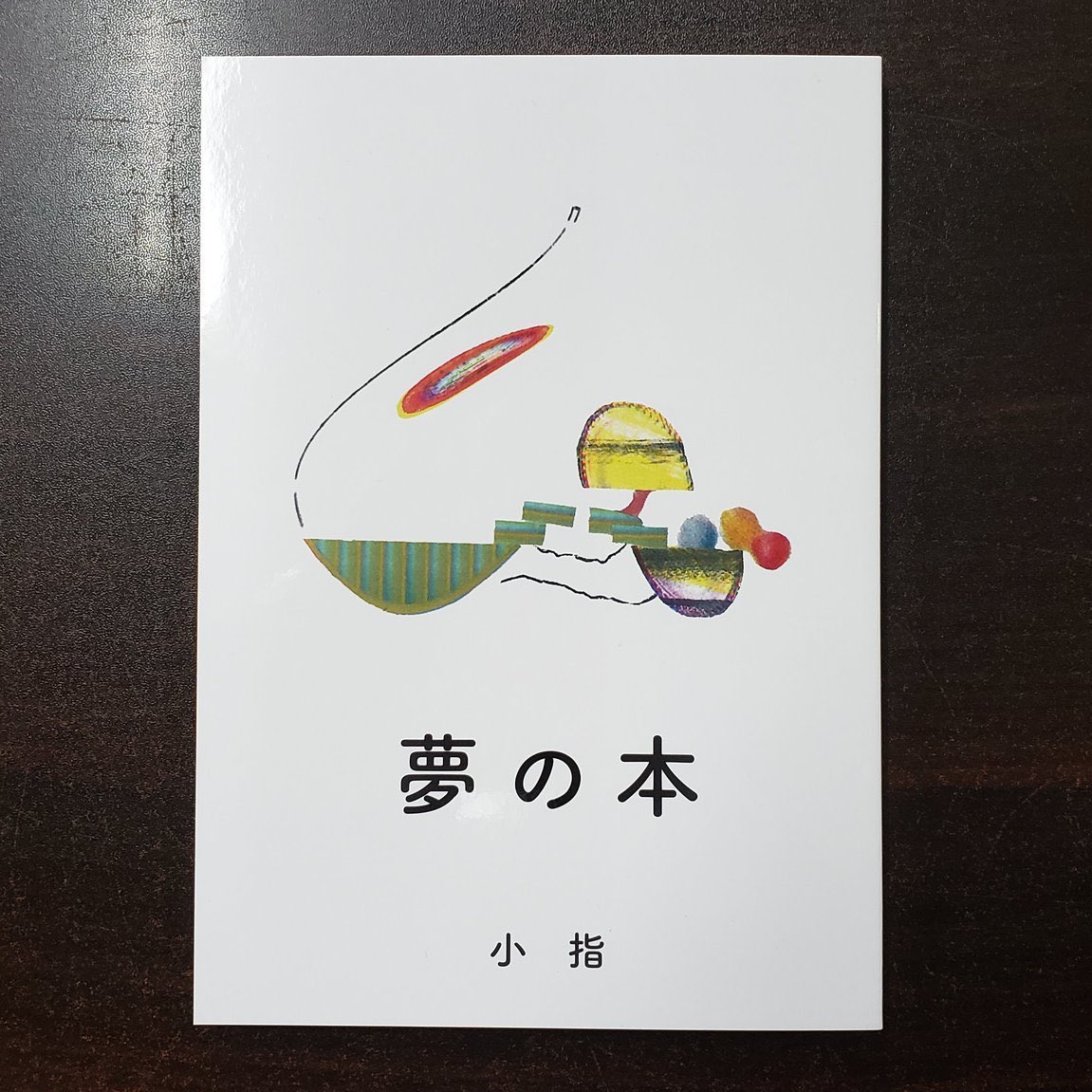 夢の本、青山ブックセンターさんでもお取り扱い始まりました!!

この本を作ってた頃は完全に夢の世界へ逃げていたけど、今は夢の世界を味方に現実と戦いたい気分 