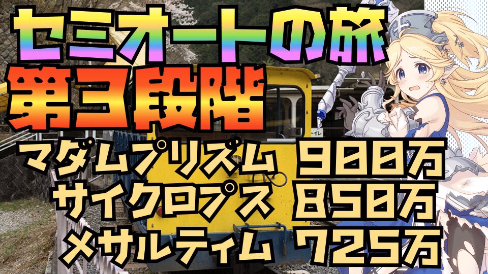 ポロン プリコネ配信再始動 Twitter પર 恒例のセミオート動画です めちゃくちゃ簡単な操作に拘りました 是非是非ご覧ください プリコネr クランバトル第３段階目 マダムプリズム サイクロプス メサルティムにセミオートで大ダメージに挑戦 物理パです