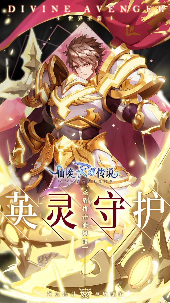 らぴ すまいる クルセ系4次職 世界聖盾 ディバインアベンジャーの公式イラスト 闇堕ち騎士とは正反対で 見た目もスキルも聖なる感じが強調されてる