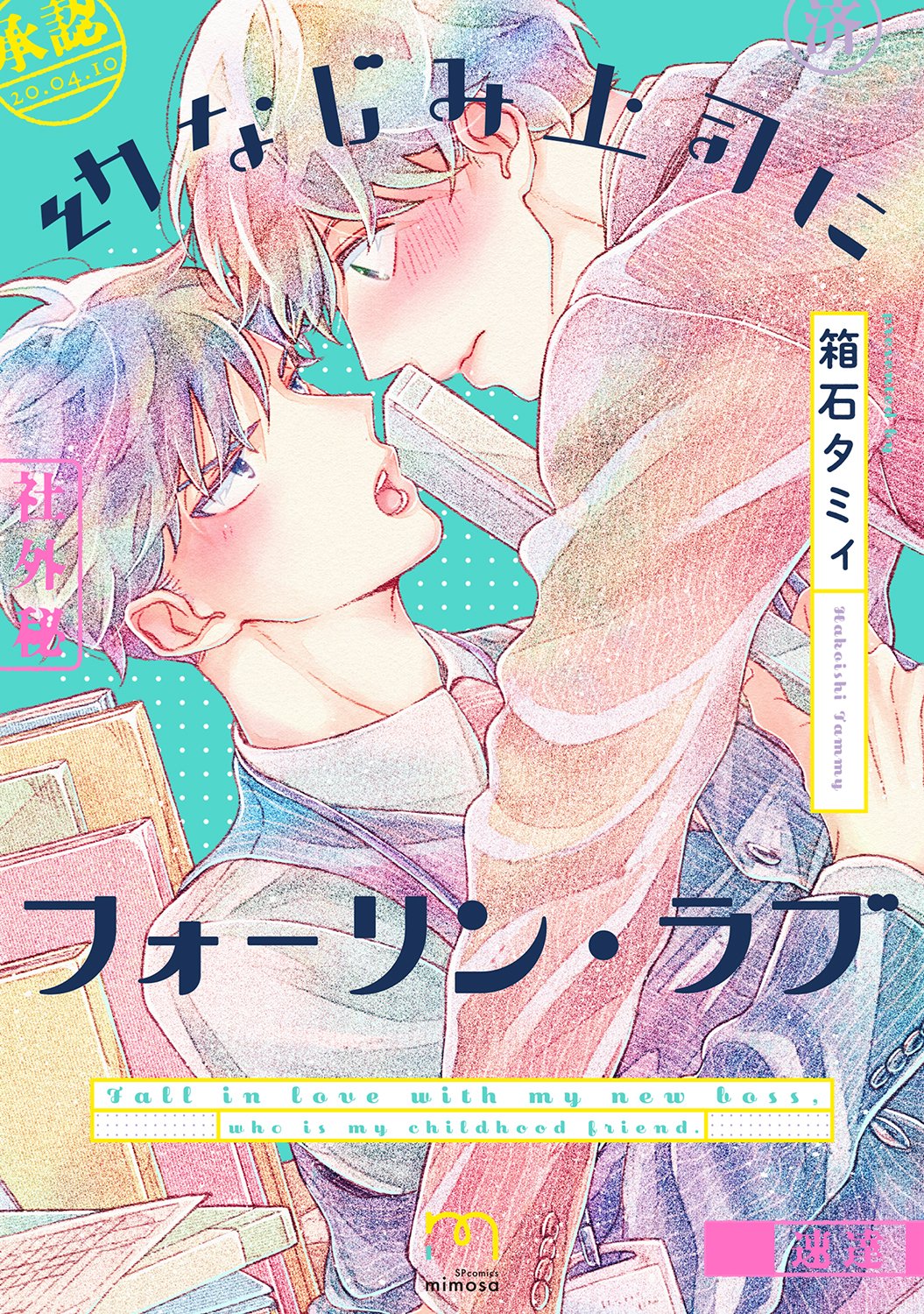 Ο χρήστης ホーリンラブブックス στο Twitter: "✨!特典付き!✨ 4月10日発売 箱石タミィ先生『幼なじみ上司にフォーリン・ラブ』 ☆限定ペーパー+出版社ペーパー付☆ https://t.co/2W25PdSA94 再会した幼なじみは、頼れるうえに色気のある上司‼️ 再会から始まる、部下 ...