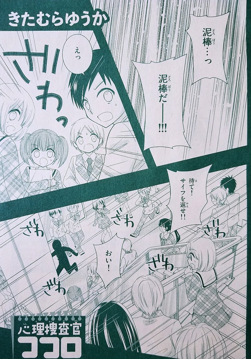 きたむらゆうか ちゃお 心理捜査官ココロ連載中 Heart No Shippo さんの漫画 10作目 ツイコミ 仮