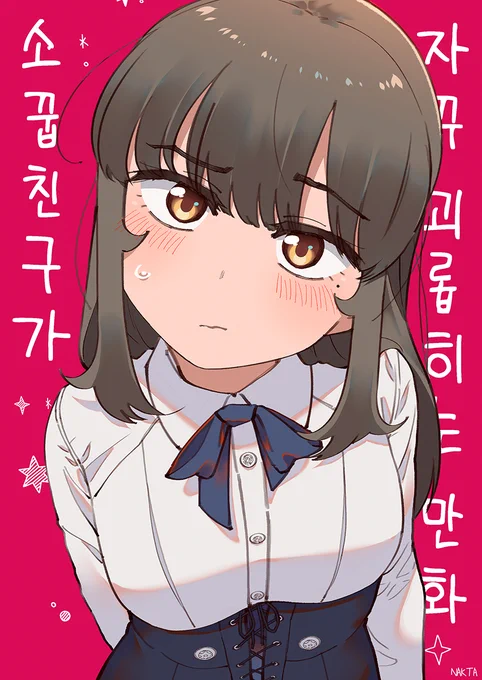 ■ 소꿉친구가 자꾸 괴롭히는 만화 【 1 / 6 】

역시 트위터로도 보실 수 있게 업로드하는 게 낫겠죠?

이 만화는 학창시절 반 한가운데에서 키스하는 친구 둘을 본 경험담을 가공하여 그렸습니다? 