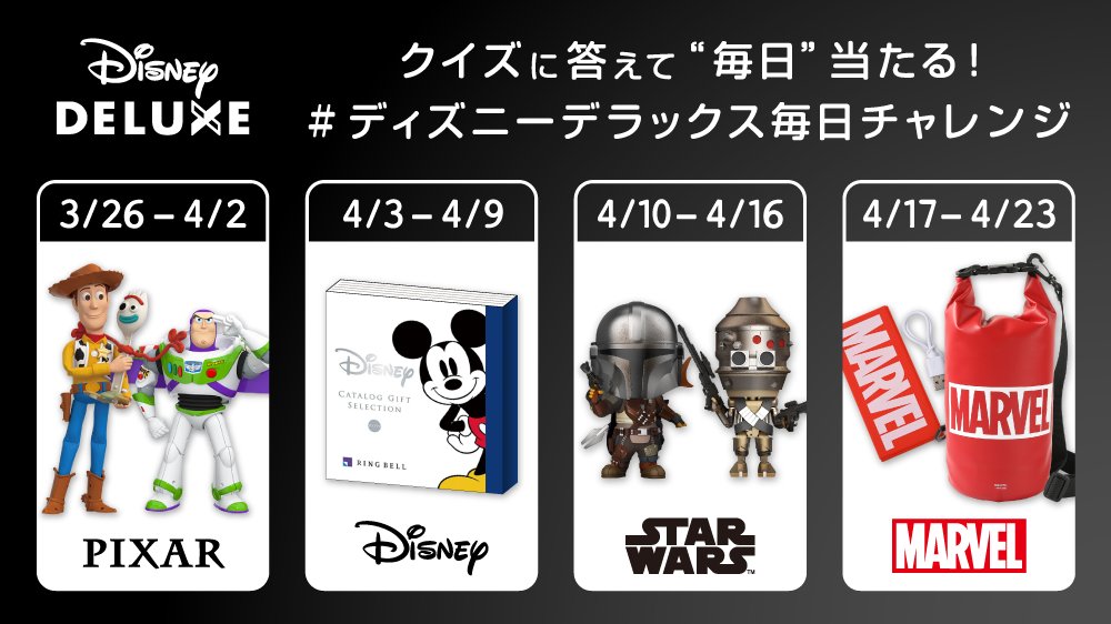 ディズニーデラックス公式 本日17時よりスタート ディズニーデラックス 1周年の感謝を込めて 本 アカウントでは今日から4月23日まで毎日クイズを出題 正解者の中から毎日1名様に が当たる 詳細 T Co O38cw8lalq ディズニーデラックス