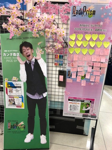 animatehirosima's tweet photo. @radiprism ＃カンダ商店最初 最後も ＃ラブライブ！ μ’ｓ。最後のカンダ商店のPOPを頂戴しましたヒロ💿📻⚡カンダ商店へのメッセージとサインを頂戴しましたので、目に焼き付けておくんだ部員諸君！＃rccrp ＃カンダ商店 ＃アニメイト広島 ＃ありがとうラジプリズム https://t.co/7WFsw6tSo1